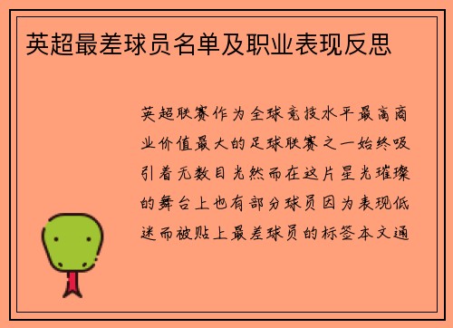 英超最差球员名单及职业表现反思