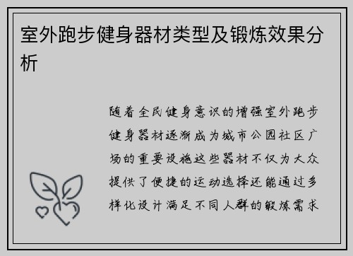 室外跑步健身器材类型及锻炼效果分析