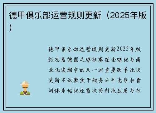 德甲俱乐部运营规则更新（2025年版）