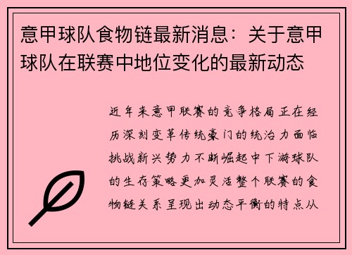 意甲球队食物链最新消息：关于意甲球队在联赛中地位变化的最新动态