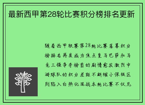 最新西甲第28轮比赛积分榜排名更新