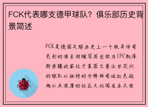 FCK代表哪支德甲球队？俱乐部历史背景简述
