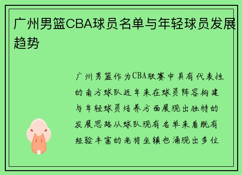 广州男篮CBA球员名单与年轻球员发展趋势