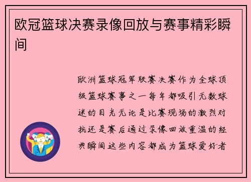 欧冠篮球决赛录像回放与赛事精彩瞬间
