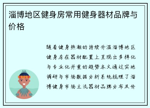 淄博地区健身房常用健身器材品牌与价格