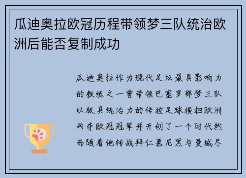 瓜迪奥拉欧冠历程带领梦三队统治欧洲后能否复制成功