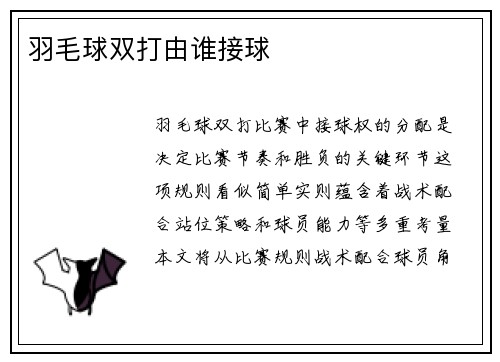 羽毛球双打由谁接球