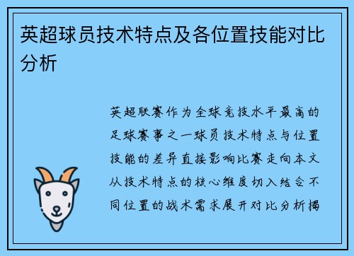 英超球员技术特点及各位置技能对比分析