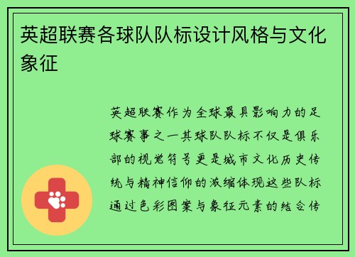 英超联赛各球队队标设计风格与文化象征
