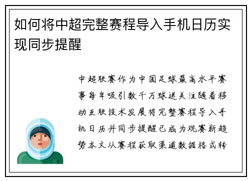 如何将中超完整赛程导入手机日历实现同步提醒
