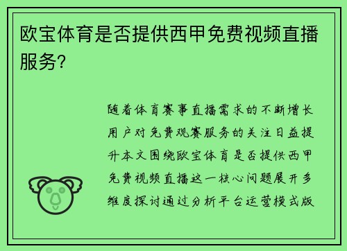 欧宝体育是否提供西甲免费视频直播服务？