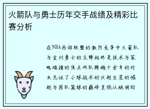 火箭队与勇士历年交手战绩及精彩比赛分析