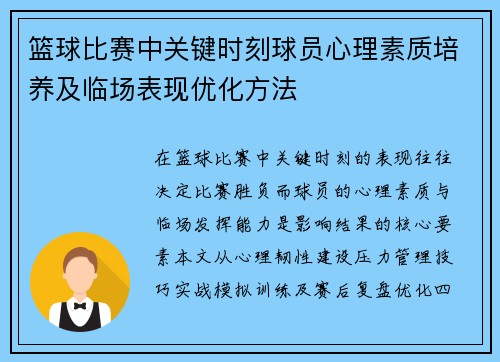 篮球比赛中关键时刻球员心理素质培养及临场表现优化方法