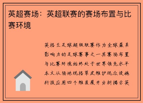 英超赛场：英超联赛的赛场布置与比赛环境