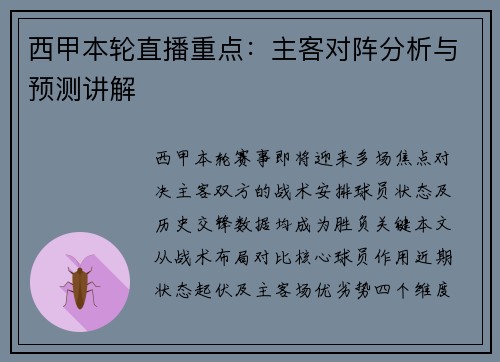 西甲本轮直播重点：主客对阵分析与预测讲解