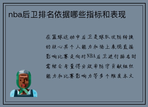 nba后卫排名依据哪些指标和表现