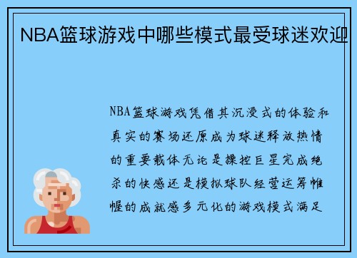 NBA篮球游戏中哪些模式最受球迷欢迎