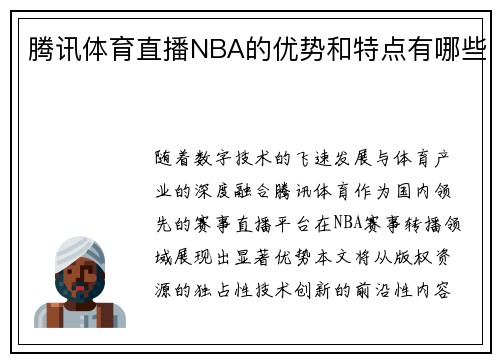 腾讯体育直播NBA的优势和特点有哪些