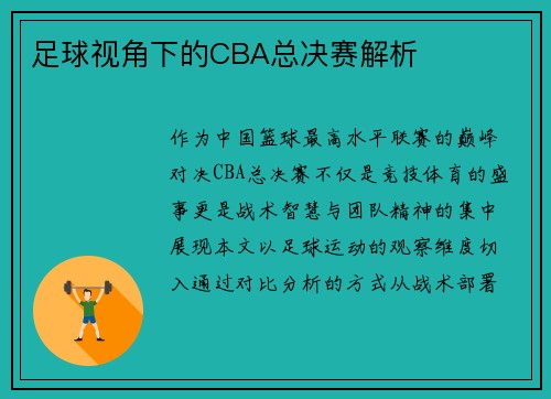 足球视角下的CBA总决赛解析