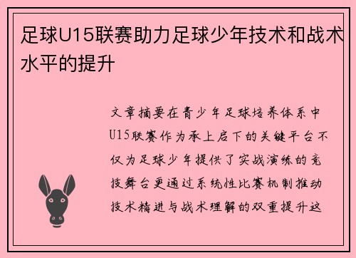 足球U15联赛助力足球少年技术和战术水平的提升