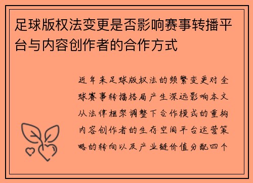 足球版权法变更是否影响赛事转播平台与内容创作者的合作方式