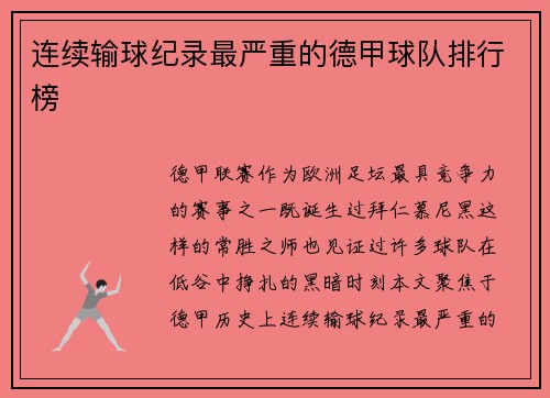 连续输球纪录最严重的德甲球队排行榜