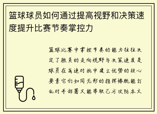 篮球球员如何通过提高视野和决策速度提升比赛节奏掌控力