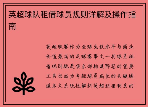 英超球队租借球员规则详解及操作指南