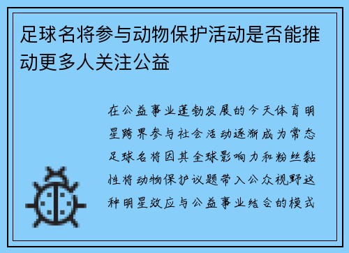 足球名将参与动物保护活动是否能推动更多人关注公益