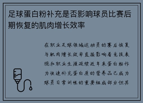 足球蛋白粉补充是否影响球员比赛后期恢复的肌肉增长效率