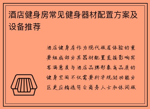 酒店健身房常见健身器材配置方案及设备推荐