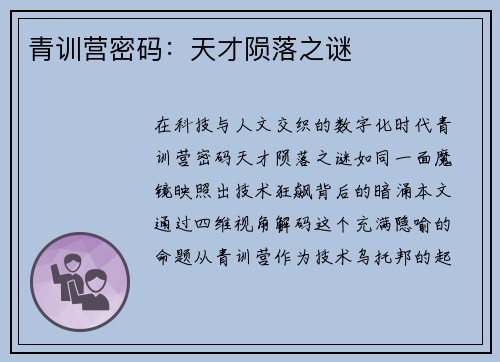 青训营密码：天才陨落之谜