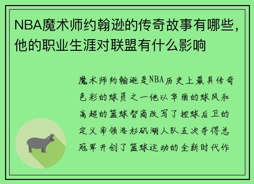 NBA魔术师约翰逊的传奇故事有哪些，他的职业生涯对联盟有什么影响