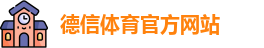 德信·体育(DexinSports)官方网站